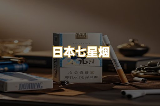 日本七星烟