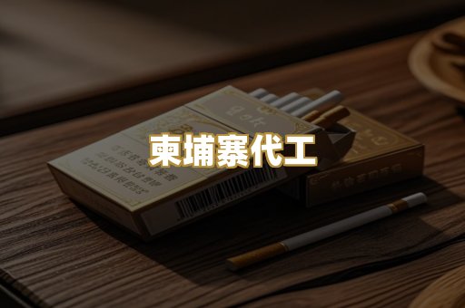 越代爆珠烟